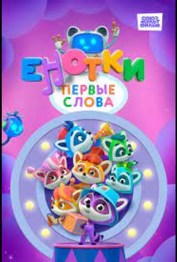 Енотки. Первые слова