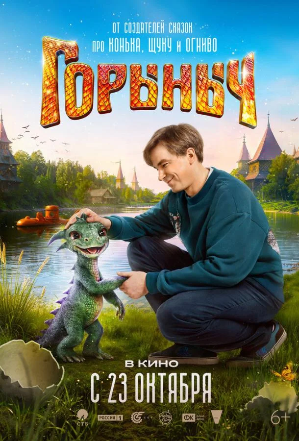 Горыныч