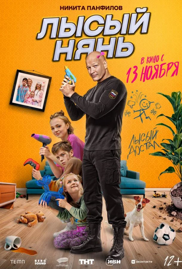 Лысый нянь