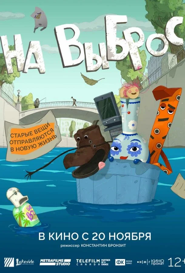 На выброс