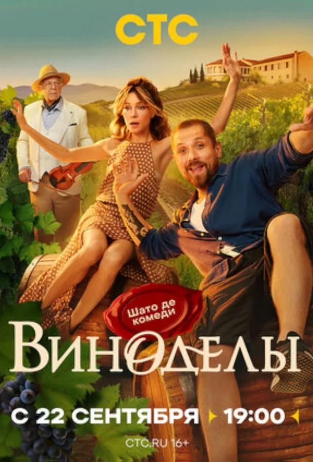 Виноделы