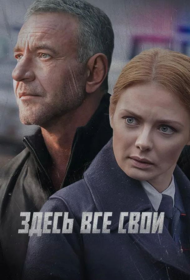 Здесь все свои