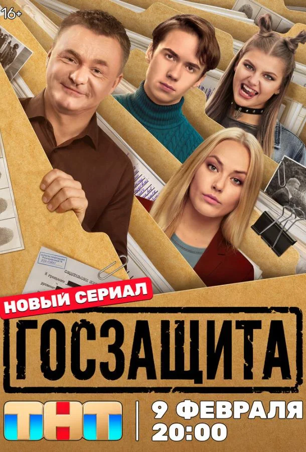 Госзащита