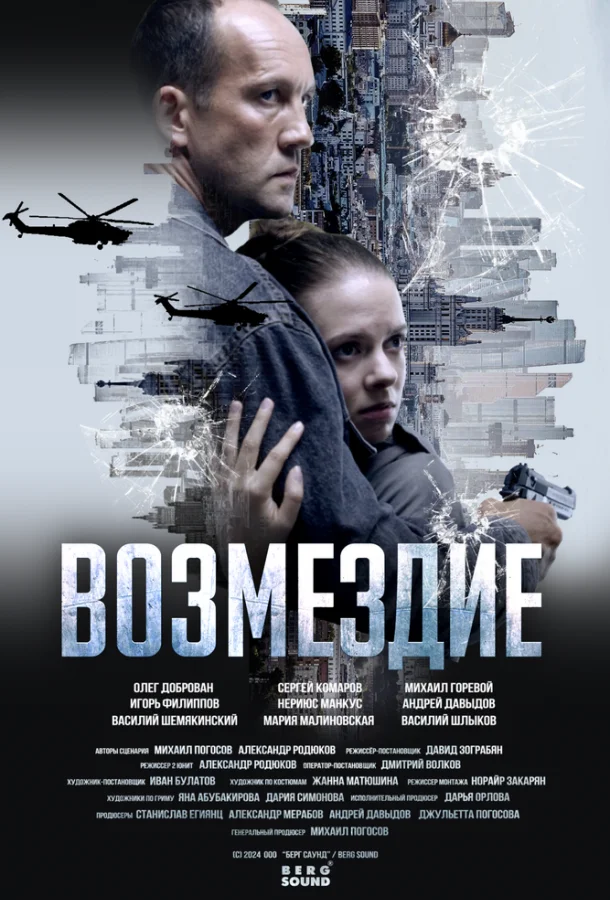 Возмездие. Во имя дочери!