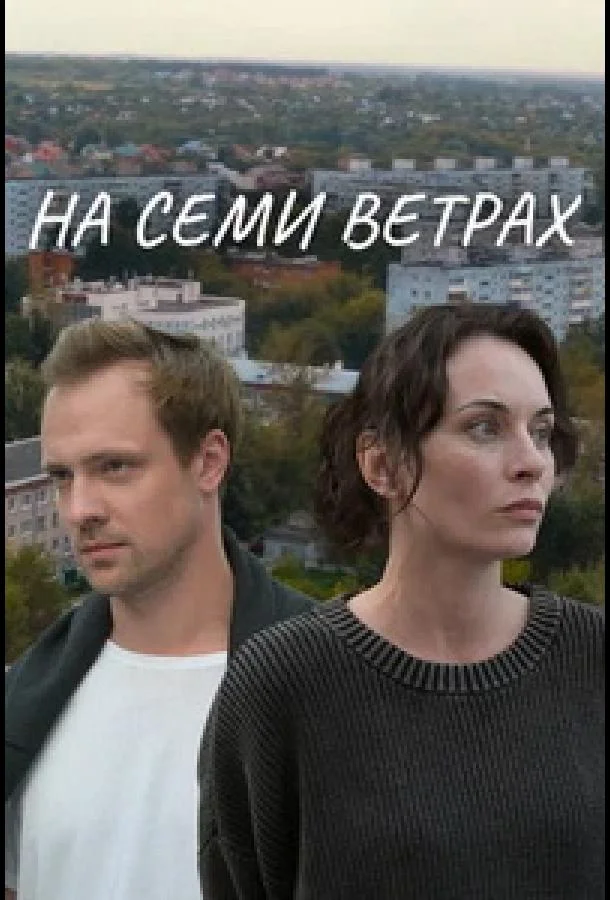 На семи ветрах