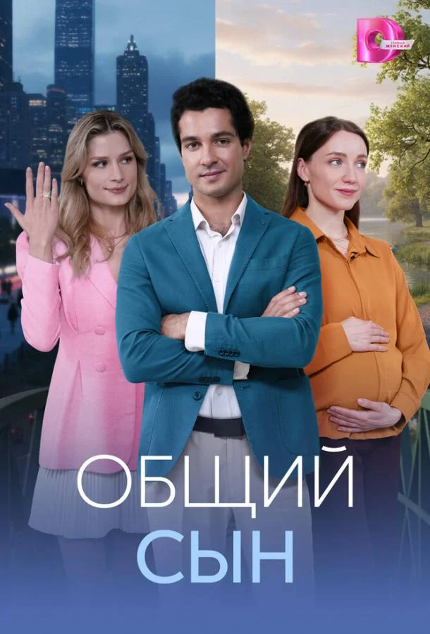 Общий сын